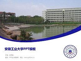 安徽工业大学PPT模板下载