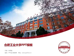 合肥工业大学PPT模板下载