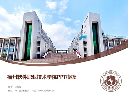 福州软件职业技术学院PPT模板下载