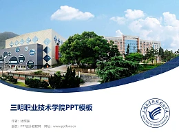 三明职业技术学院PPT模板下载