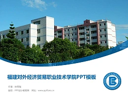 福建对外经济贸易职业技术学院PPT模板下载
