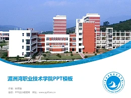 湄洲湾职业技术学院PPT模板下载