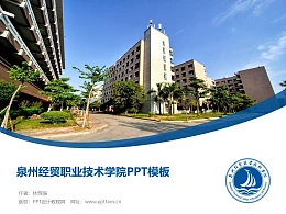 泉州经贸职业技术学院PPT模板下载