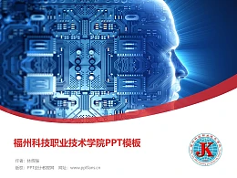 福州科技职业技术学院PPT模板下载