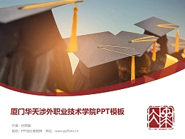 厦门华天涉外职业技术学院PPT模板下载