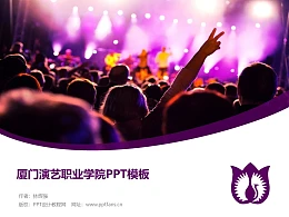 厦门演艺职业学院PPT模板下载