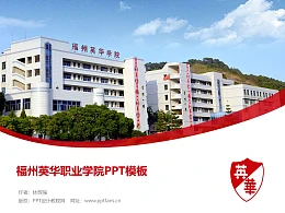 福州英华职业学院PPT模板下载