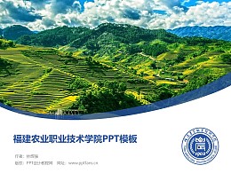 福建农业职业技术学院PPT模板下载