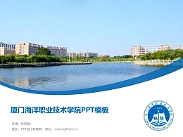 厦门海洋职业技术学院PPT模板下载