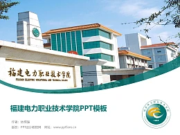 福建电力职业技术学院PPT模板下载