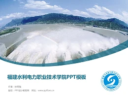 福建水利电力职业技术学院PPT模板下载