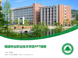 福建林业职业技术学院PPT模板下载