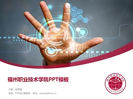 福州职业技术学院PPT模板下载