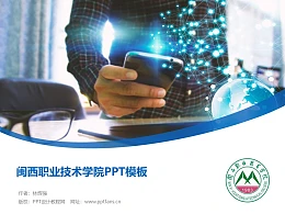 闽西职业技术学院PPT模板下载