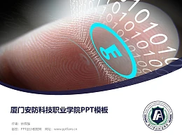 厦门安防科技职业学院PPT模板下载