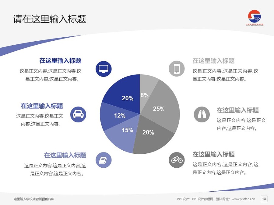 上海交通職業技術學院PPT模板下載_幻燈片預覽圖13