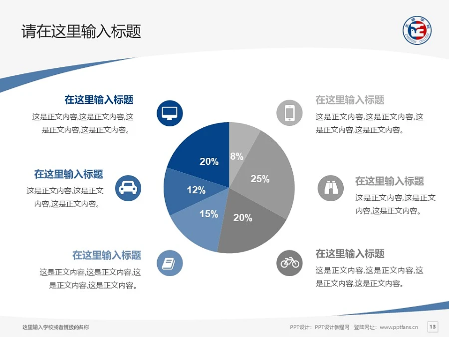 正德職業(yè)技術(shù)學院PPT模板下載_幻燈片預覽圖13