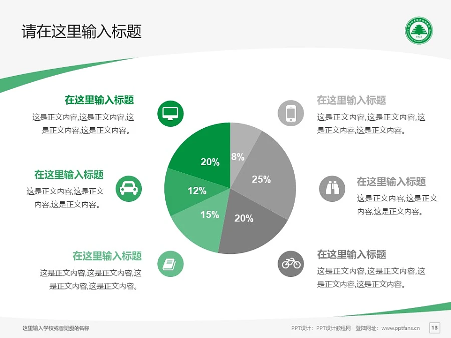 福建林業(yè)職業(yè)技術學院PPT模板下載_幻燈片預覽圖13