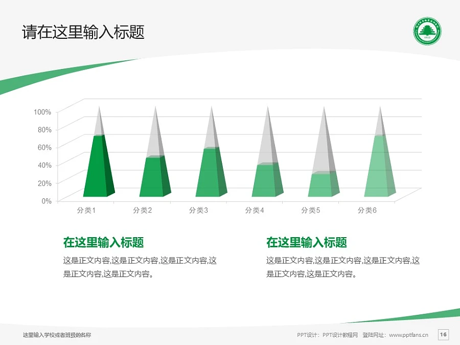 福建林業(yè)職業(yè)技術學院PPT模板下載_幻燈片預覽圖16