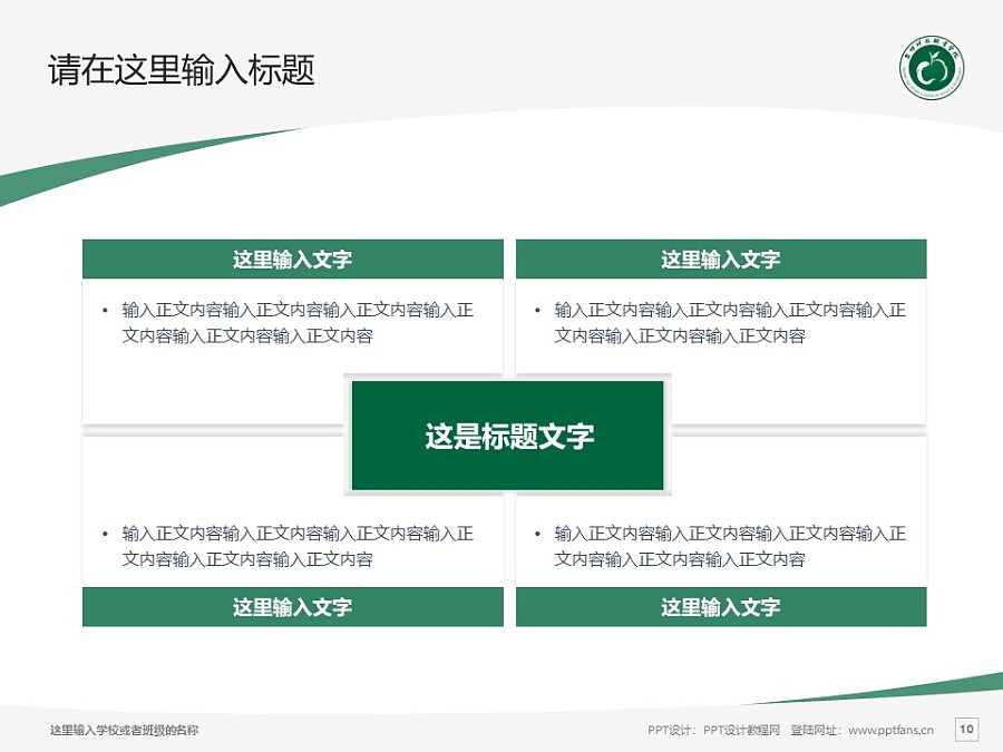 台州科技职业学院PPT模板下载_幻灯片预览图10