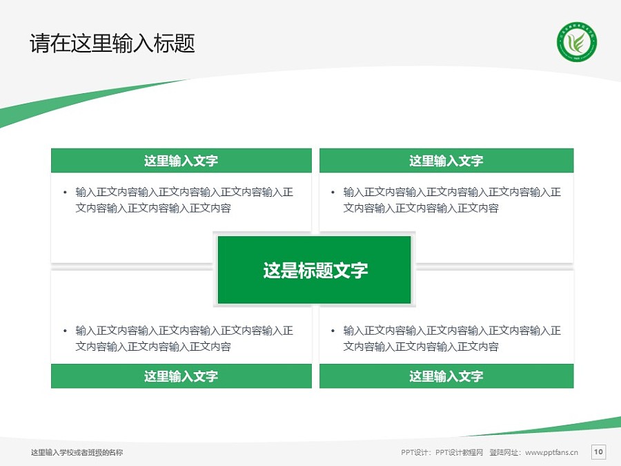 江苏农林职业技术学院PPT模板下载_幻灯片预览图10