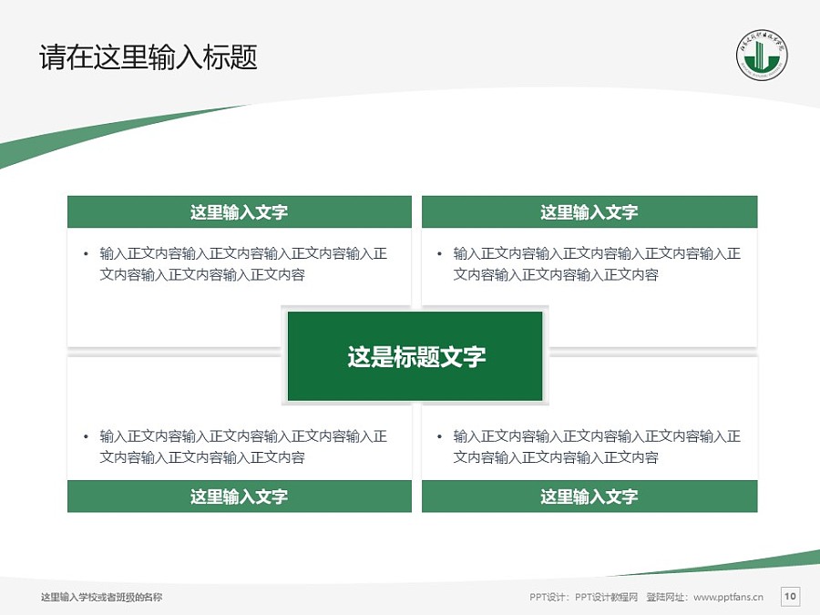 江苏建筑职业技术学院PPT模板下载_幻灯片预览图10