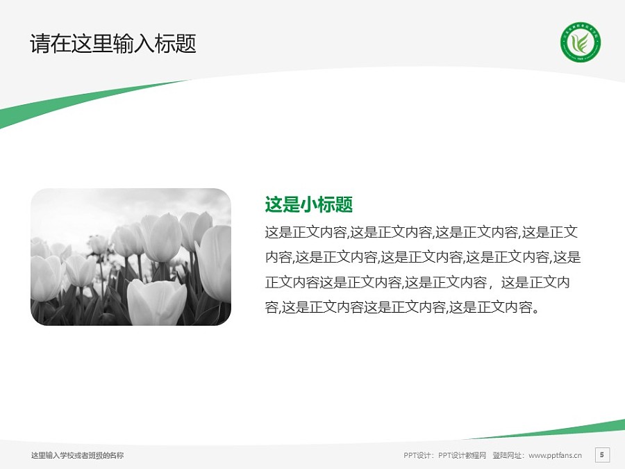 江苏农林职业技术学院PPT模板下载_幻灯片预览图5