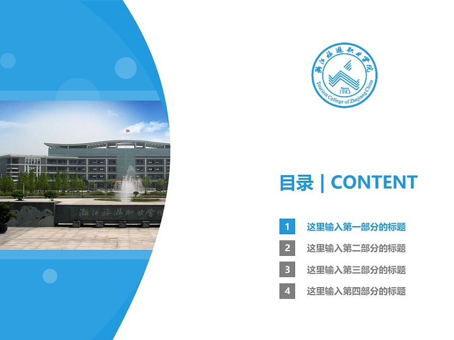 浙江旅游職業學院PPT模板下載_幻燈片預覽圖3