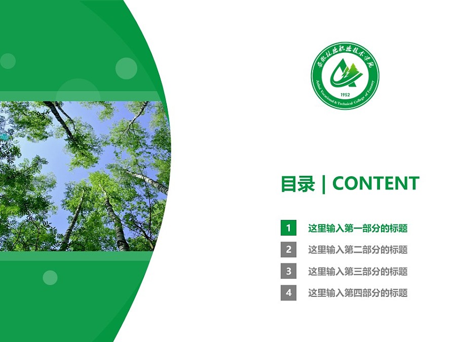 安徽林业职业技术学院PPT模板下载_幻灯片预览图3