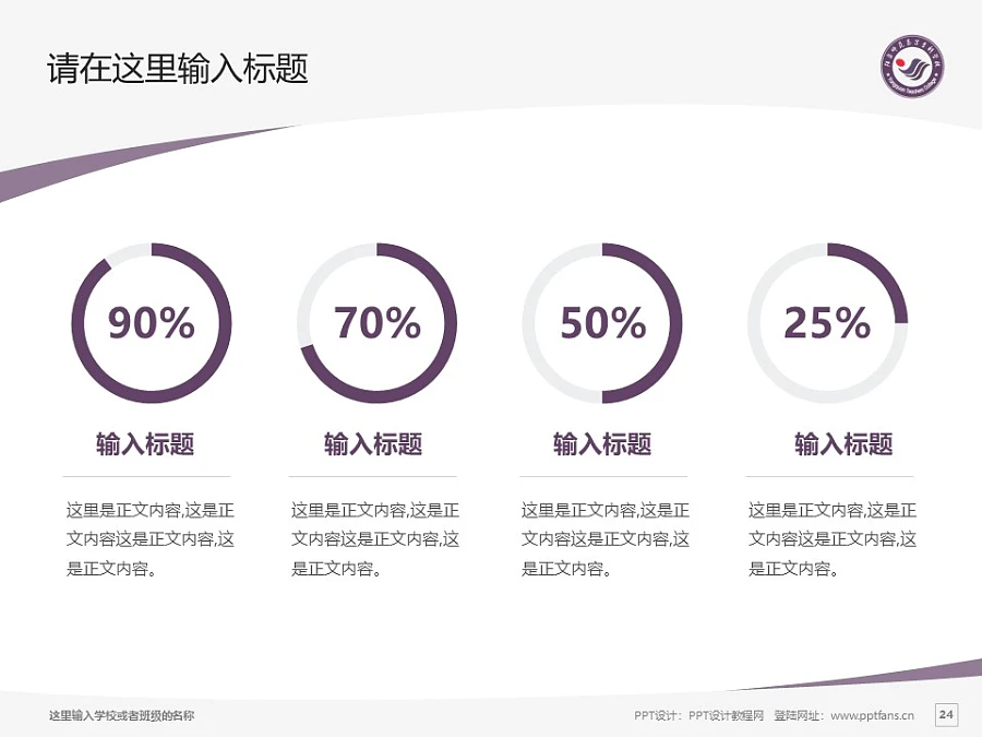 陽泉師范高等?？茖W(xué)校PPT模板下載_幻燈片預(yù)覽圖24