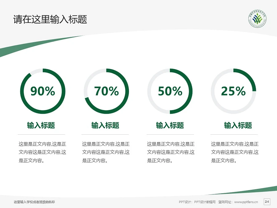 新疆農(nóng)業(yè)職業(yè)技術(shù)學(xué)院PPT模板下載_幻燈片預(yù)覽圖24