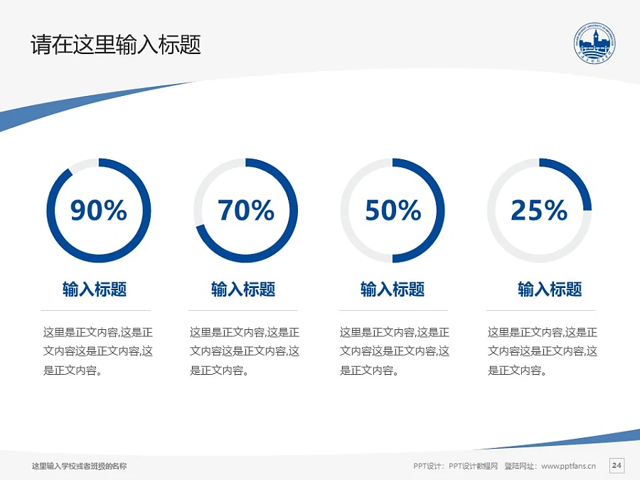 大連東軟信息學(xué)院PPT模板下載_幻燈片預(yù)覽圖24