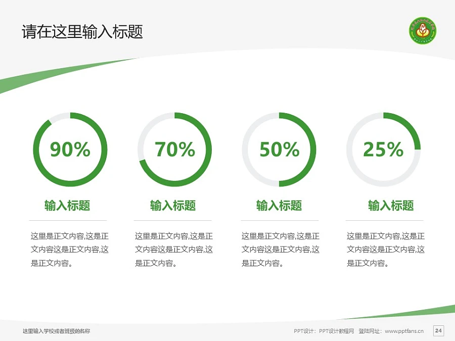 遼寧農(nóng)業(yè)職業(yè)技術(shù)學(xué)院PPT模板下載_幻燈片預(yù)覽圖24