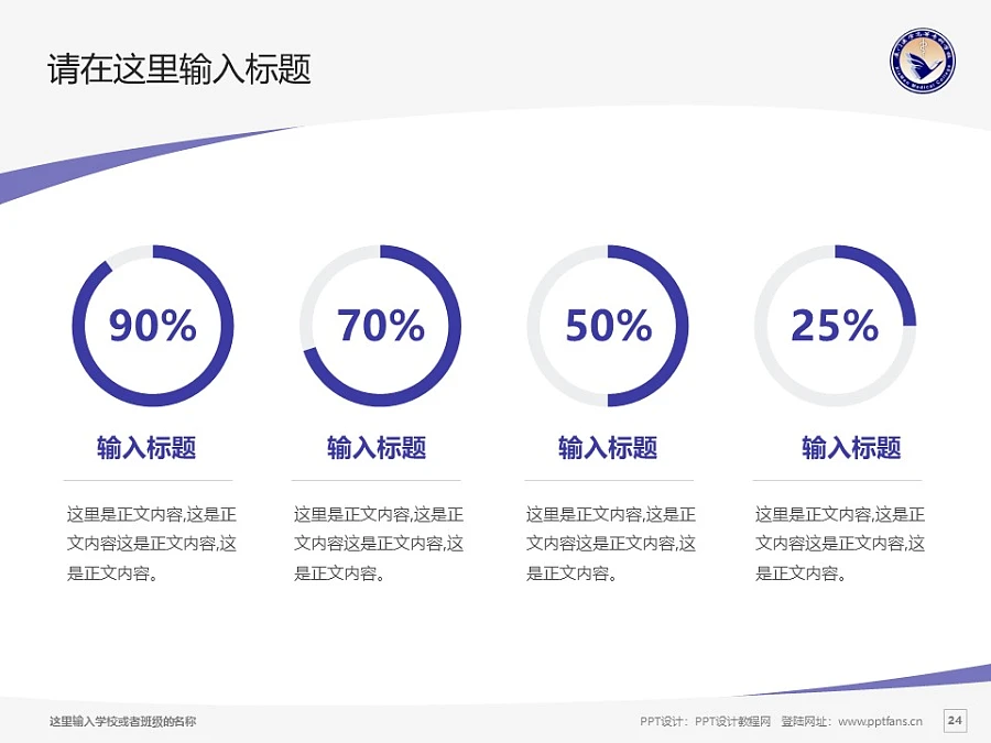 廈門(mén)醫(yī)學(xué)高等?？茖W(xué)校PPT模板下載_幻燈片預(yù)覽圖24