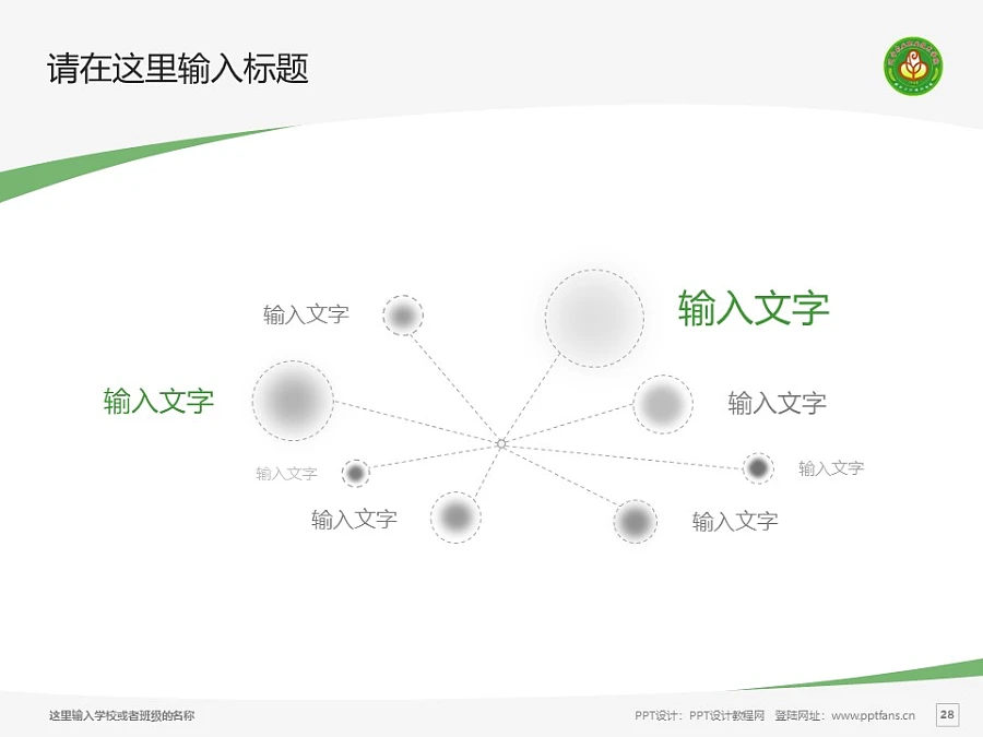 遼寧農(nóng)業(yè)職業(yè)技術(shù)學(xué)院PPT模板下載_幻燈片預(yù)覽圖28