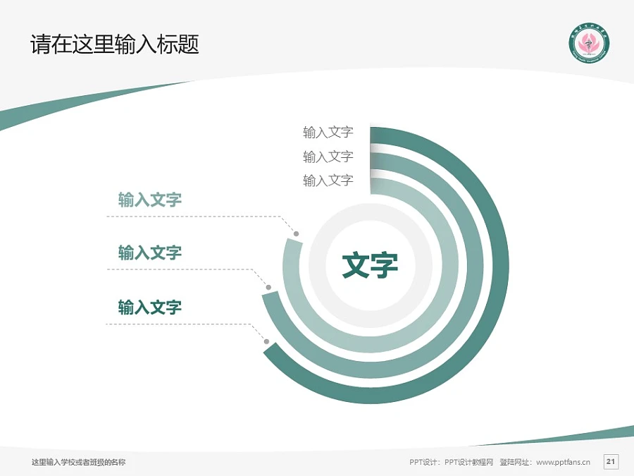 鐵嶺衛(wèi)生職業(yè)學(xué)院PPT模板下載_幻燈片預(yù)覽圖21