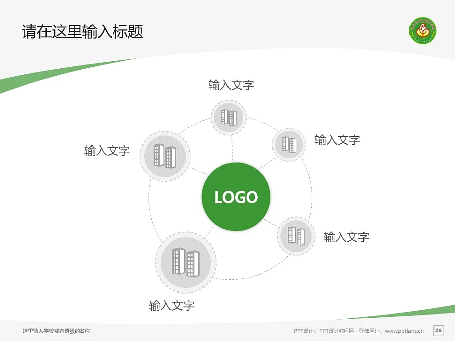 遼寧農(nóng)業(yè)職業(yè)技術(shù)學(xué)院PPT模板下載_幻燈片預(yù)覽圖26