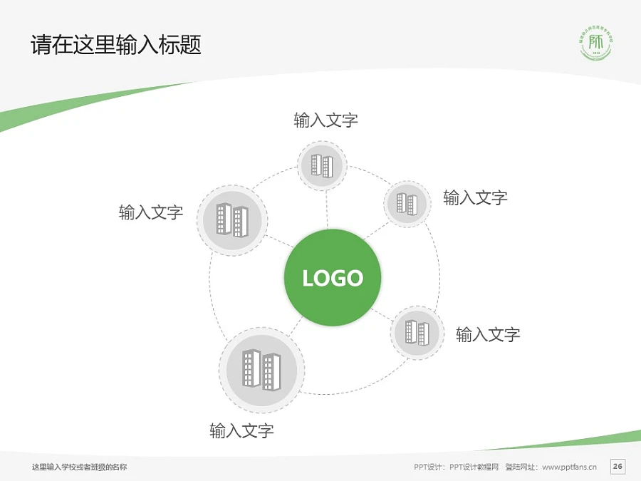 福建幼兒師范高等?？茖W(xué)校PPT模板下載_幻燈片預(yù)覽圖26