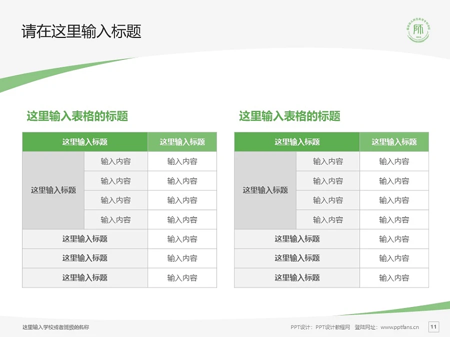 福建幼兒師范高等專科學(xué)校PPT模板下載_幻燈片預(yù)覽圖11