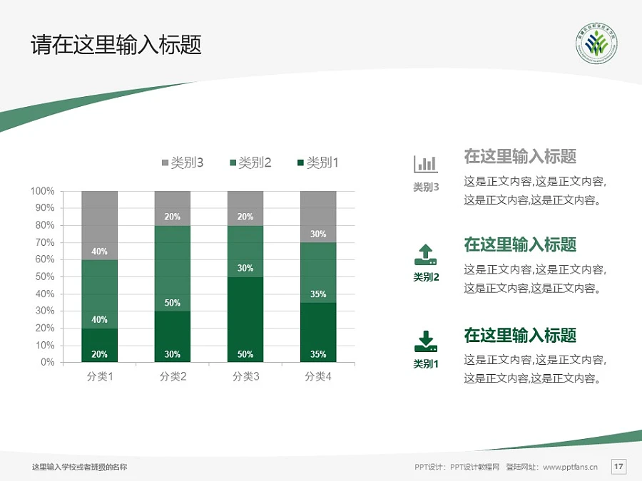 新疆農(nóng)業(yè)職業(yè)技術(shù)學(xué)院PPT模板下載_幻燈片預(yù)覽圖17