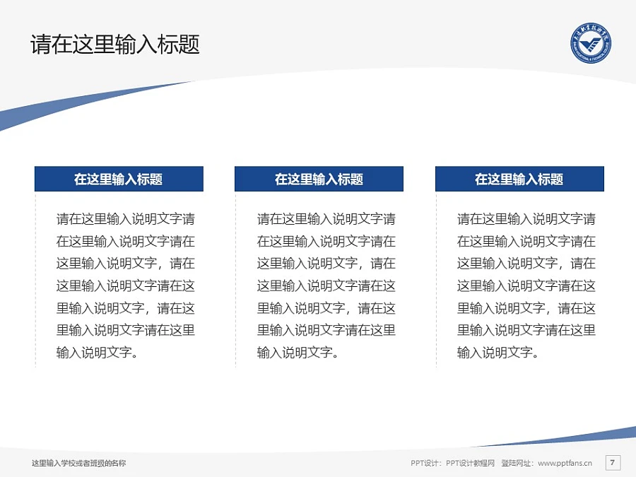 大連職業(yè)技術學院PPT模板下載_幻燈片預覽圖7