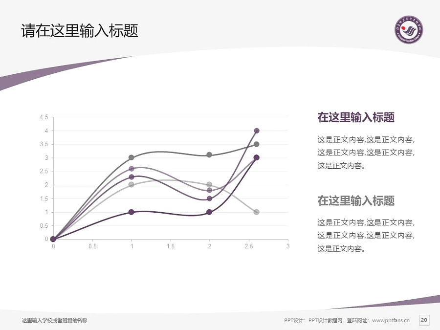 陽泉師范高等專科學(xué)校PPT模板下載_幻燈片預(yù)覽圖20