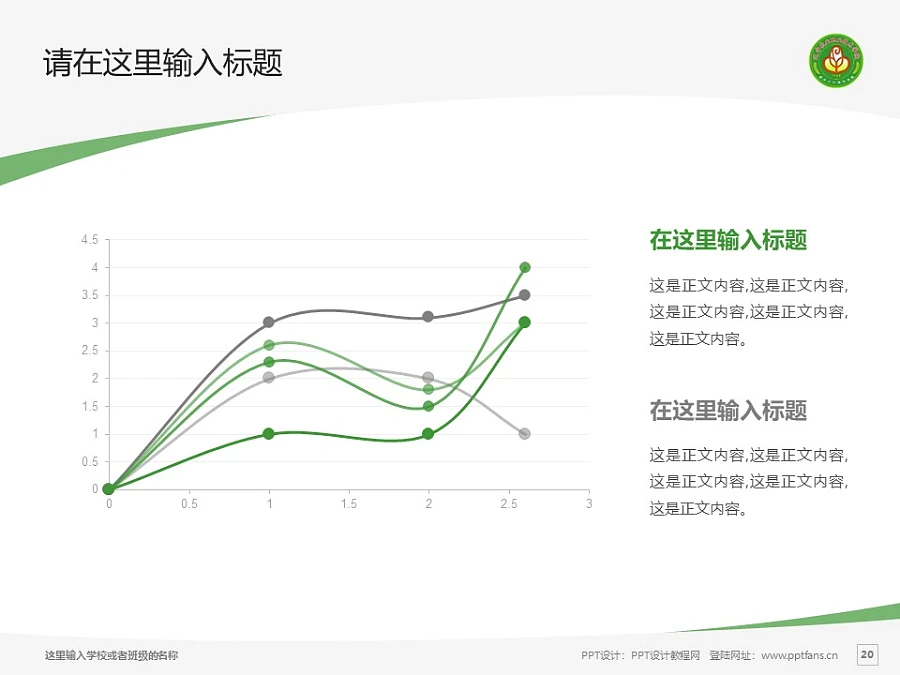 遼寧農(nóng)業(yè)職業(yè)技術(shù)學(xué)院PPT模板下載_幻燈片預(yù)覽圖20