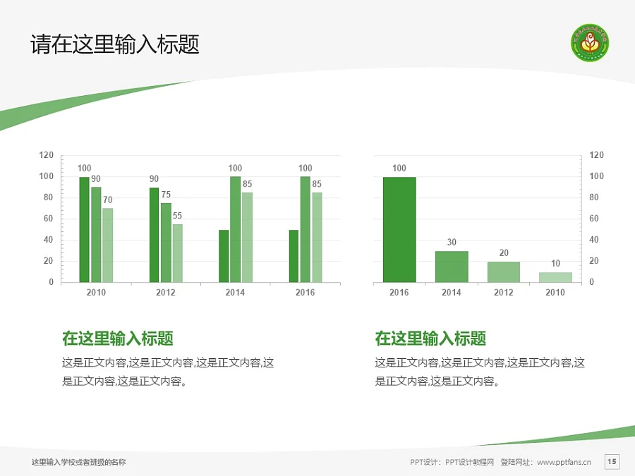 遼寧農(nóng)業(yè)職業(yè)技術(shù)學(xué)院PPT模板下載_幻燈片預(yù)覽圖15