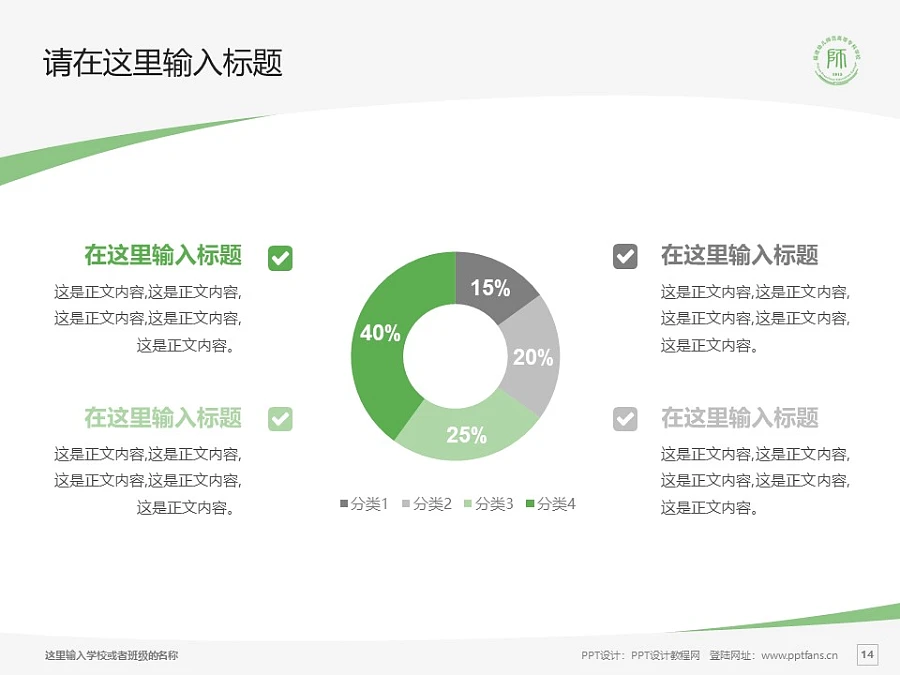 福建幼兒師范高等專科學(xué)校PPT模板下載_幻燈片預(yù)覽圖14