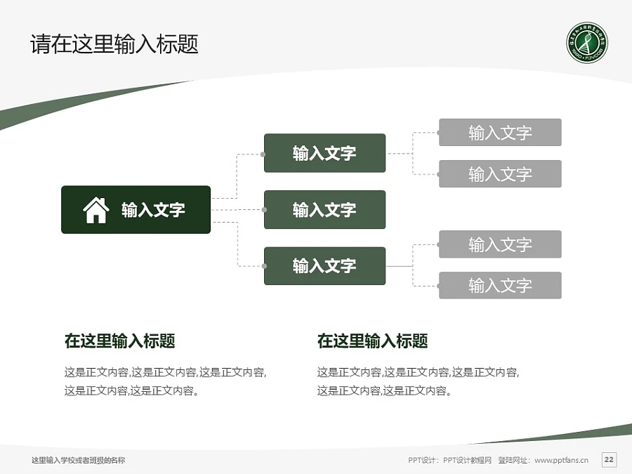 福建生物工程職業(yè)技術(shù)學(xué)院PPT模板下載_幻燈片預(yù)覽圖22