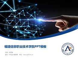 福建信息职业技术学院PPT模板下载