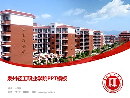 泉州轻工职业学院PPT模板下载