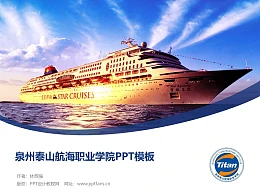 泉州泰山航海职业学院PPT模板下载