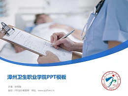 漳州理工职业学院PPT模板下载